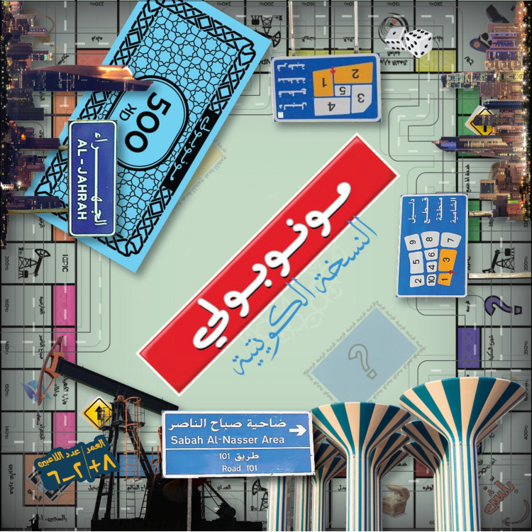 kuwaiti monopoly-مونوبولى الكويتيه 